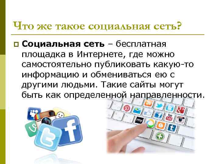Что же такое социальная сеть? p Социальная сеть – бесплатная площадка в Интернете, где