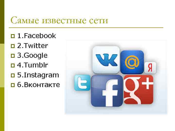 Самые известные сети 1. Facebook p 2. Twitter p 3. Google p 4. Tumblr