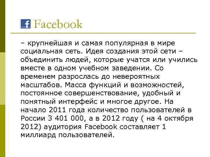 Facebook – крупнейшая и самая популярная в мире социальная сеть. Идея создания этой сети