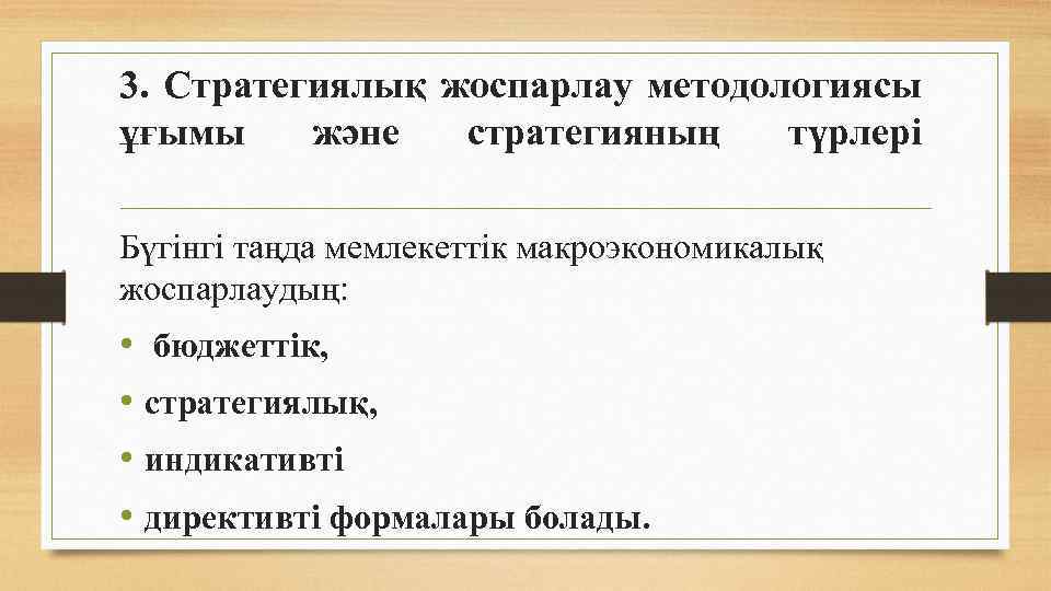 Стратегиялық жоспарлау презентация