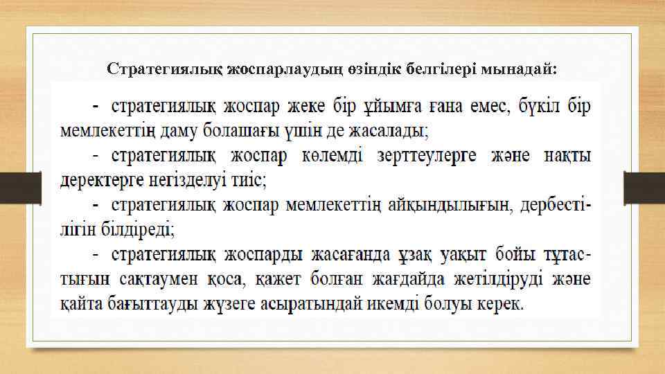 Стратегиялық жоспарлаудың өзіндік белгілері мынадай: 