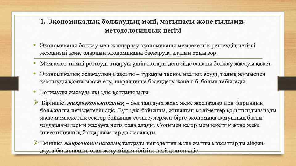 1. Экономикалық болжаудың мәні, мағынасы және ғылымиметодологиялық негізі • Экономиканы болжау мен жоспарлау экономиканы