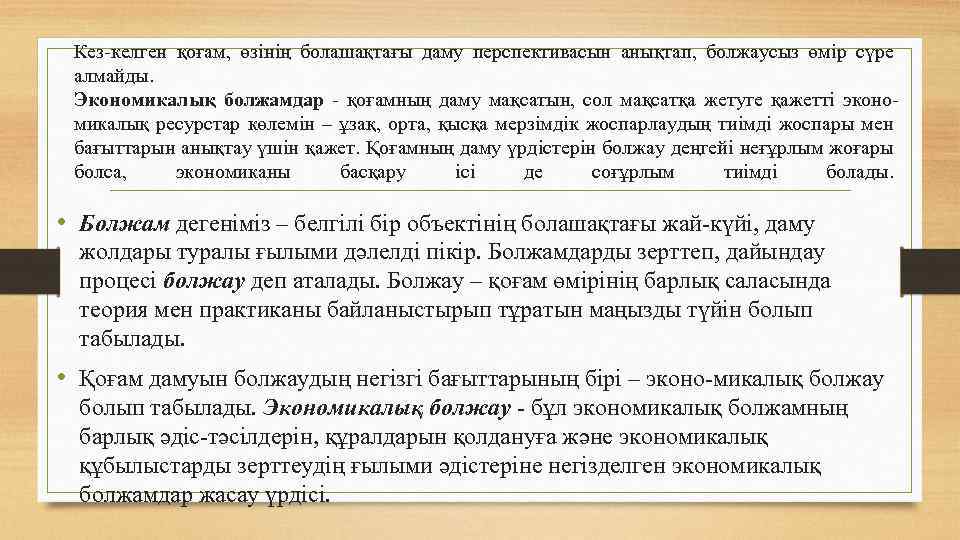 Кез-келген қоғам, өзінің болашақтағы даму перспективасын анықтап, болжаусыз өмір сүре алмайды. Экономикалық болжамдар -