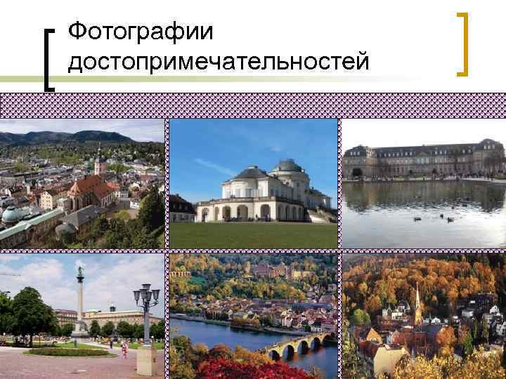  Фотографии достопримечательностей 
