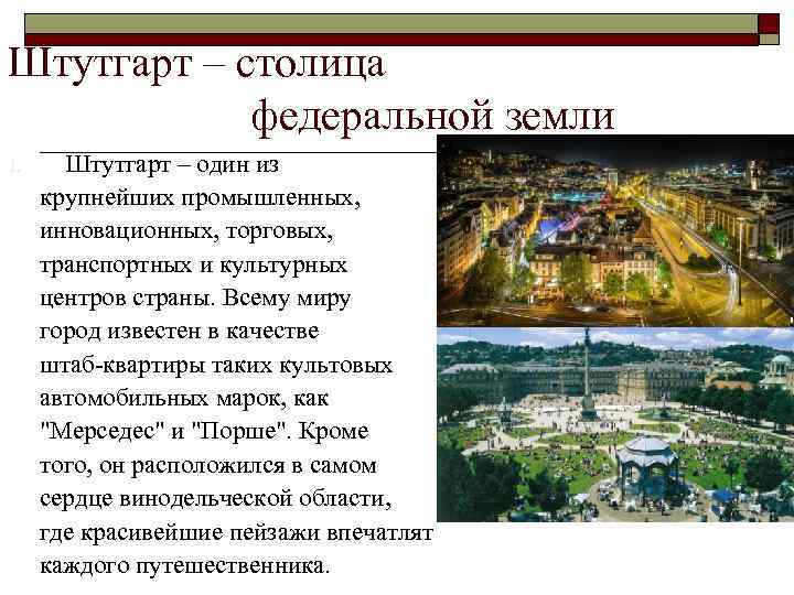 Штутгарт – столица федеральной земли 1. Штутгарт – один из крупнейших промышленных, инновационных, торговых,