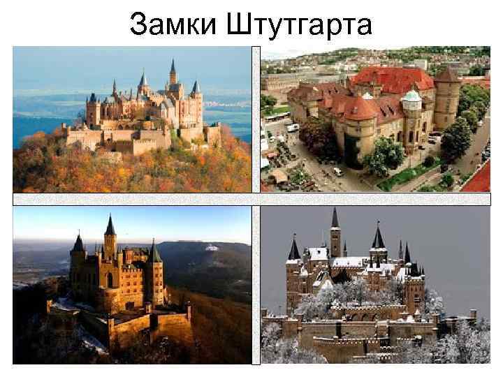 Замки Штутгарта 