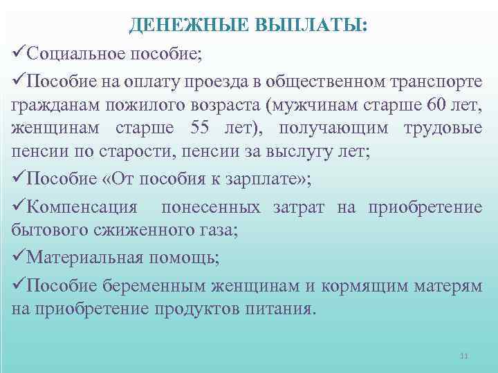 ДЕНЕЖНЫЕ ВЫПЛАТЫ: üСоциальное пособие; üПособие на оплату проезда в общественном транспорте гражданам пожилого возраста