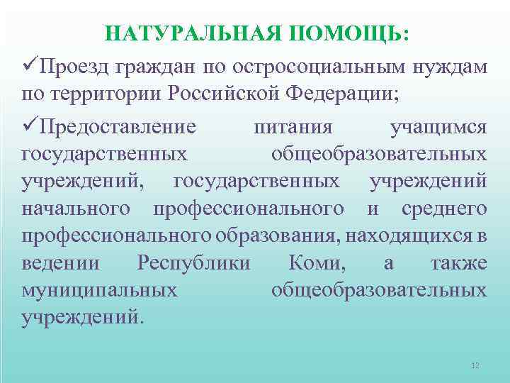 Натуральная помощь