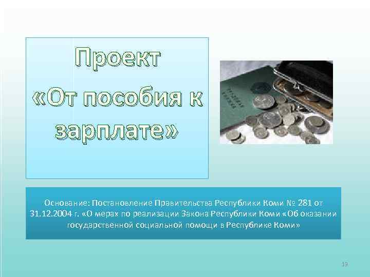 Проект «От пособия к зарплате» Основание: Постановление Правительства Республики Коми № 281 от 31.