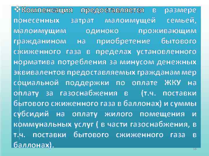 v. Компенсация предоставляется в размере понесенных затрат малоимущей семьей, малоимущим одиноко проживающим гражданином на