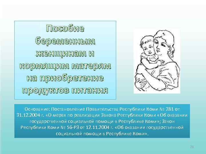Пособие беременным женщинам и кормящим матерям на приобретение продуктов питания Основание: Постановление Правительства Республики
