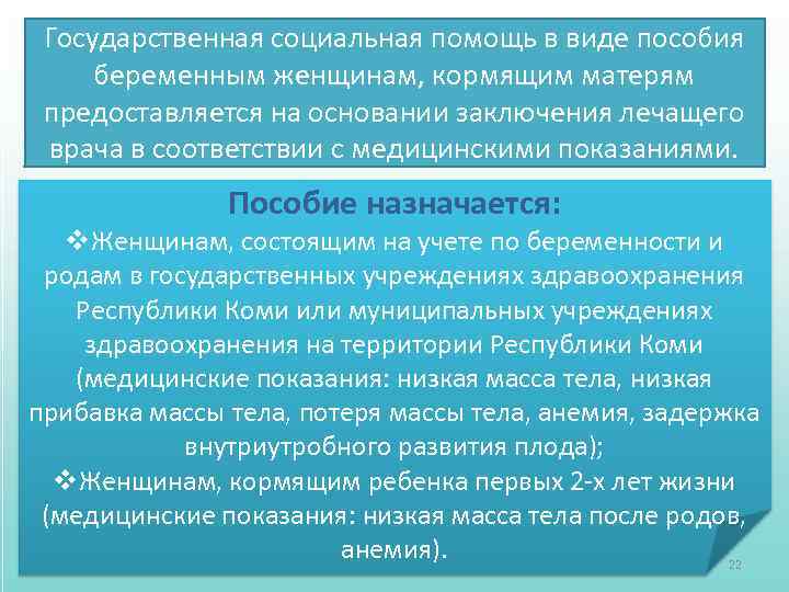 Государственная социальная помощь в виде пособия беременным женщинам, кормящим матерям предоставляется на основании заключения