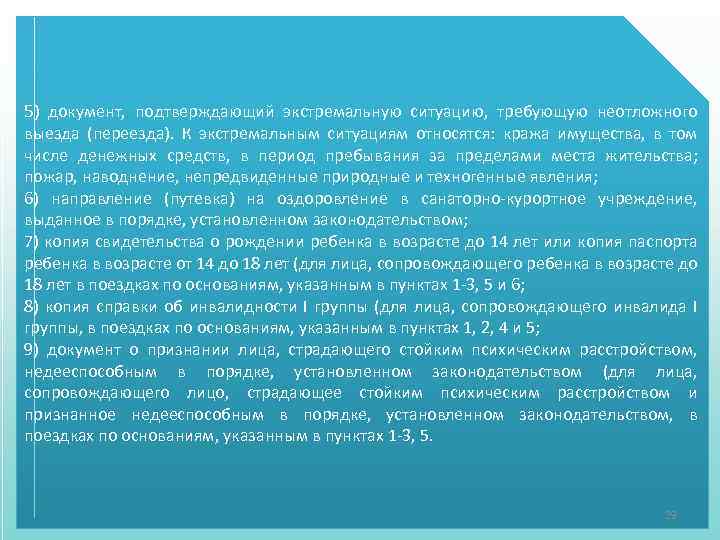 5) документ, подтверждающий экстремальную ситуацию, требующую неотложного выезда (переезда). К экстремальным ситуациям относятся: кража