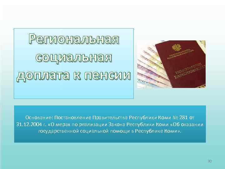Региональная социальная доплата к пенсии Основание: Постановление Правительства Республики Коми № 281 от 31.