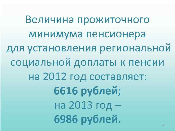 Величина прожиточного минимума пенсионера для установления региональной социальной доплаты к пенсии на 2012 год