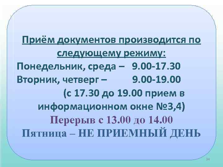 Приём документов производится по следующему режиму: Понедельник, среда – 9. 00 -17. 30 Вторник,