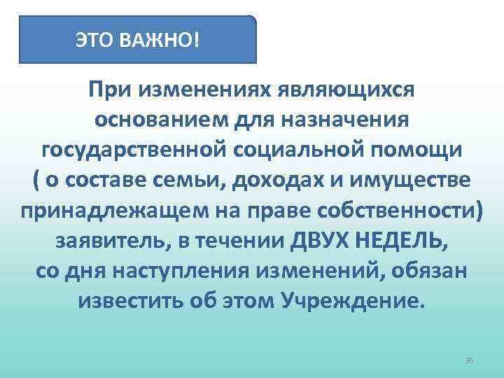 ЭТО ВАЖНО! При изменениях являющихся основанием для назначения государственной социальной помощи ( о составе