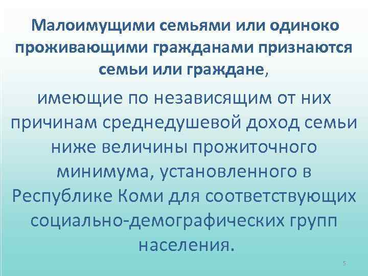 Среднедушевой доход малоимущей семьи