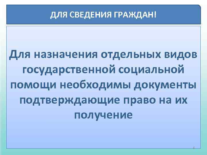 ДЛЯ СВЕДЕНИЯ ГРАЖДАН! Для назначения отдельных видов государственной социальной помощи необходимы документы подтверждающие право