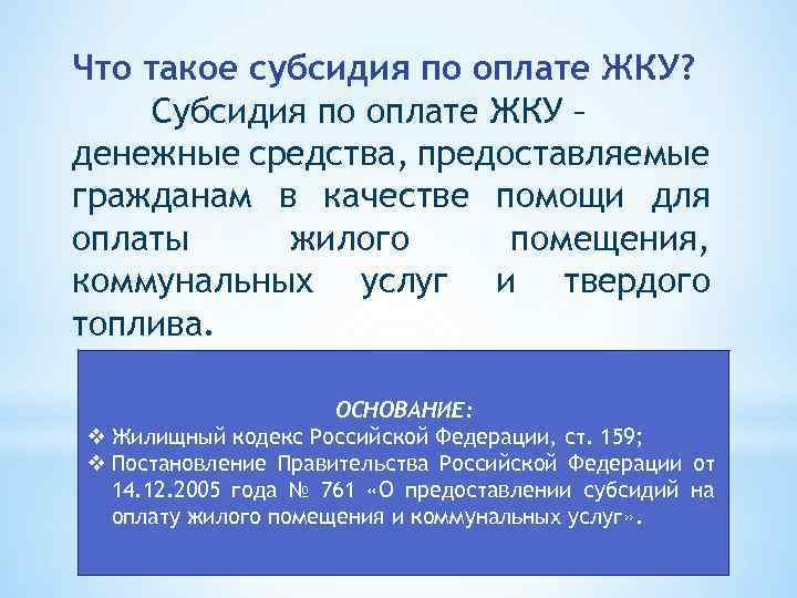 Что такое субсидия по оплате ЖКУ? Субсидия по оплате ЖКУ – денежные средства, предоставляемые