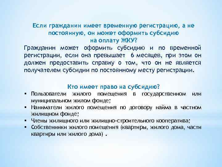 Если гражданин имеет временную регистрацию, а не постоянную, он может оформить субсидию на оплату
