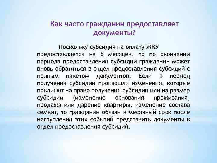 Как часто гражданин предоставляет документы? Поскольку субсидия на оплату ЖКУ предоставляется на 6 месяцев,