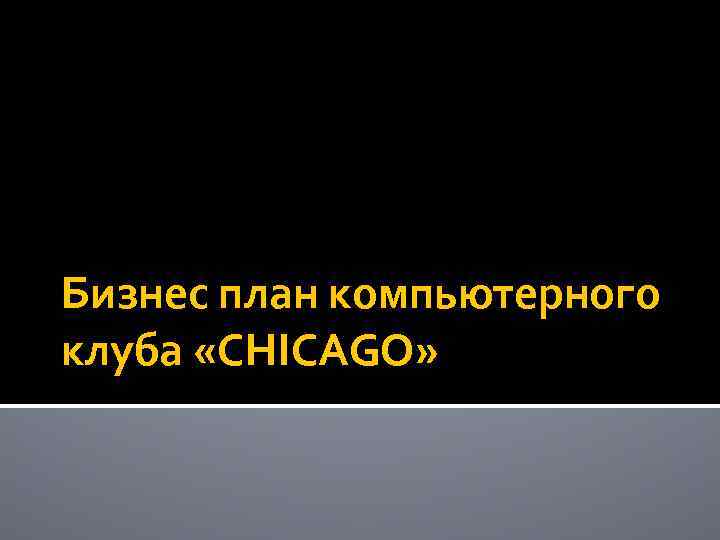 Бизнес план компьютерного клуба «CHICAGO» 