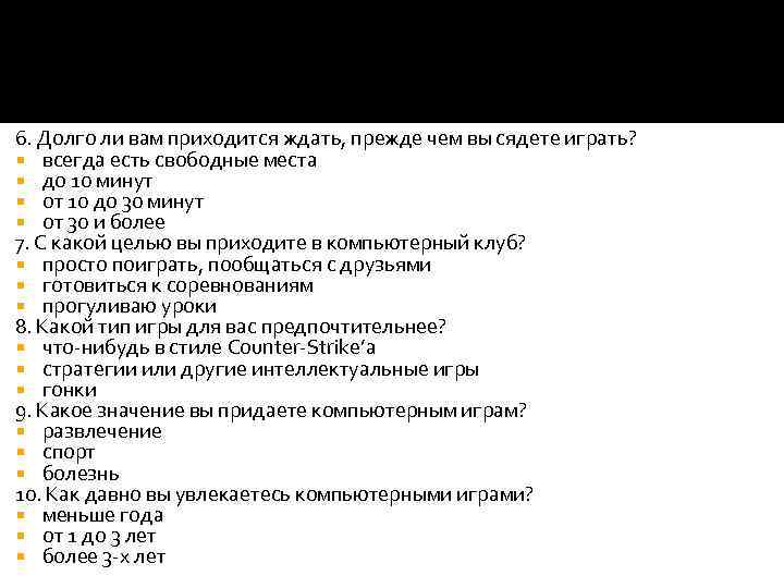 6. Долго ли вам приходится ждать, прежде чем вы сядете играть? всегда есть свободные