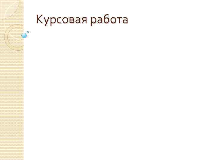 Образец презентации для курсовой