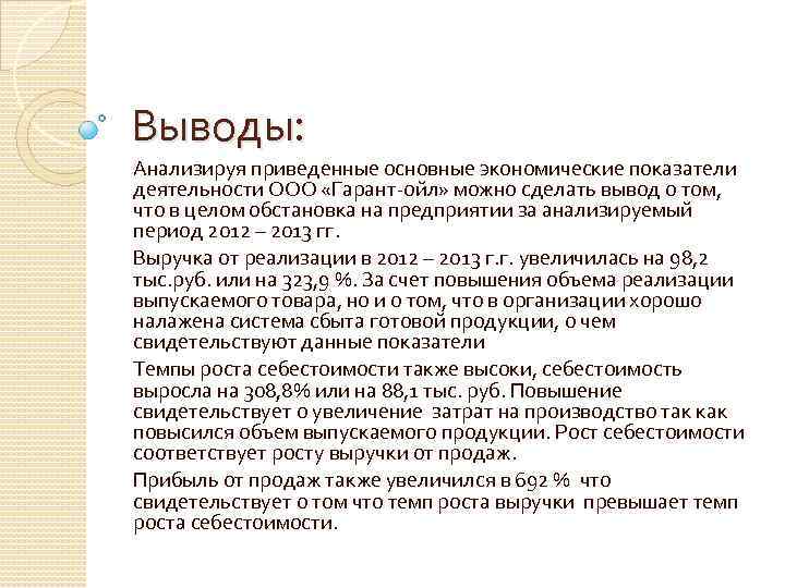 Выводы: Анализируя приведенные основные экономические показатели деятельности ООО «Гарант-ойл» можно сделать вывод о том,