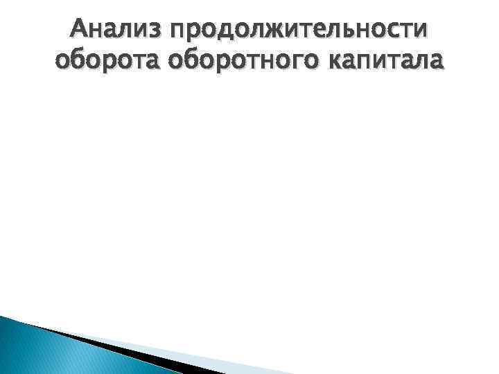 Анализ продолжительности оборота оборотного капитала 