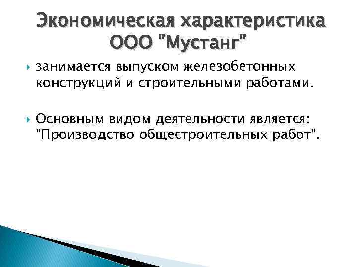 Экономическая характеристика ООО "Мустанг" занимается выпуском железобетонных конструкций и строительными работами. Основным видом деятельности