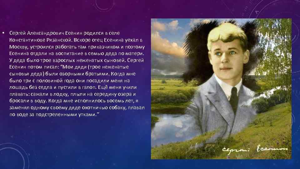 Презентация 3 класс биография. Есенин родился. Есенин Сергей Александрович брат Есенина 1991 г. Когда родился Сергей Александрович Есенин. Есенин Дата рождения и смерти.