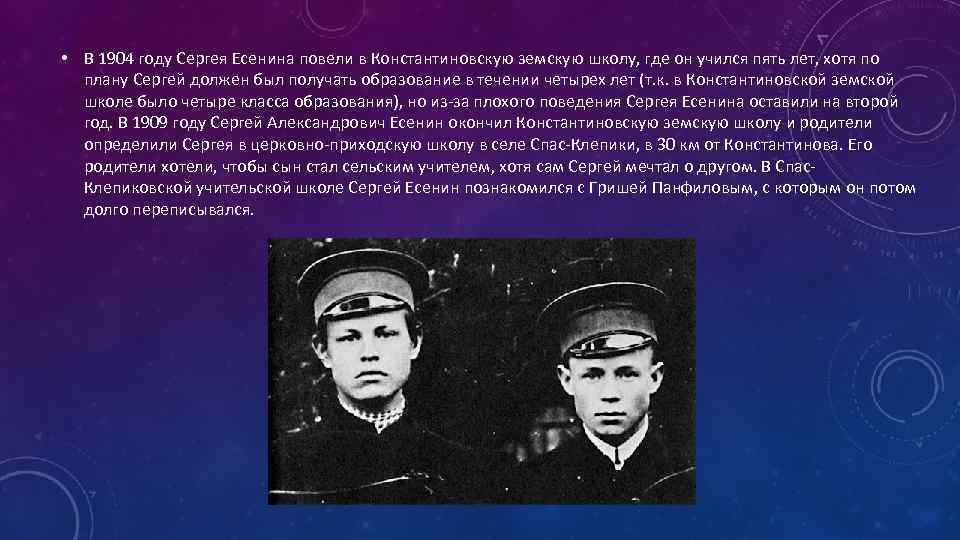  • В 1904 году Сергея Есенина повели в Константиновскую земскую школу, где он