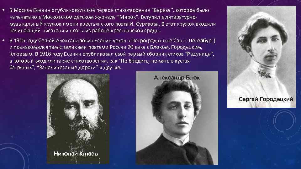  • В Москве Есенин опубликовал своё первое стихотворение “Береза”, которое было напечатано в