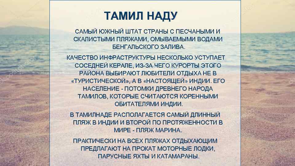 ТАМИЛ НАДУ САМЫЙ ЮЖНЫЙ ШТАТ СТРАНЫ С ПЕСЧАНЫМИ И СКАЛИСТЫМИ ПЛЯЖАМИ, ОМЫВАЕМЫМИ ВОДАМИ БЕНГАЛЬСКОГО