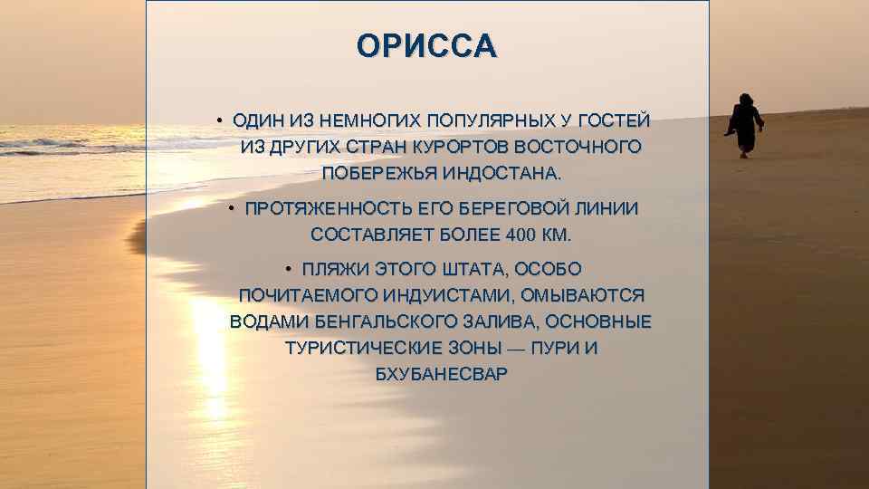 ОРИССА • ОДИН ИЗ НЕМНОГИХ ПОПУЛЯРНЫХ У ГОСТЕЙ ИЗ ДРУГИХ СТРАН КУРОРТОВ ВОСТОЧНОГО ПОБЕРЕЖЬЯ