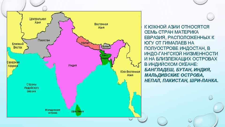  • К ЮЖНОЙ АЗИИ ОТНОСЯТСЯ СЕМЬ СТРАН МАТЕРИКА ЕВРАЗИЯ, РАСПОЛОЖЕННЫХ К ЮГУ ОТ