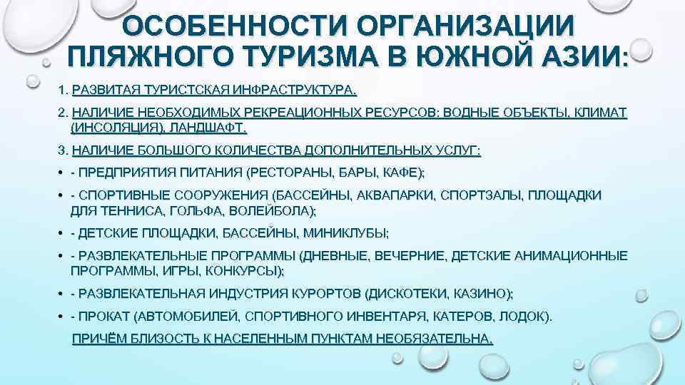 ОСОБЕННОСТИ ОРГАНИЗАЦИИ ПЛЯЖНОГО ТУРИЗМА В ЮЖНОЙ АЗИИ: 1. РАЗВИТАЯ ТУРИСТСКАЯ ИНФРАСТРУКТУРА. 2. НАЛИЧИЕ НЕОБХОДИМЫХ