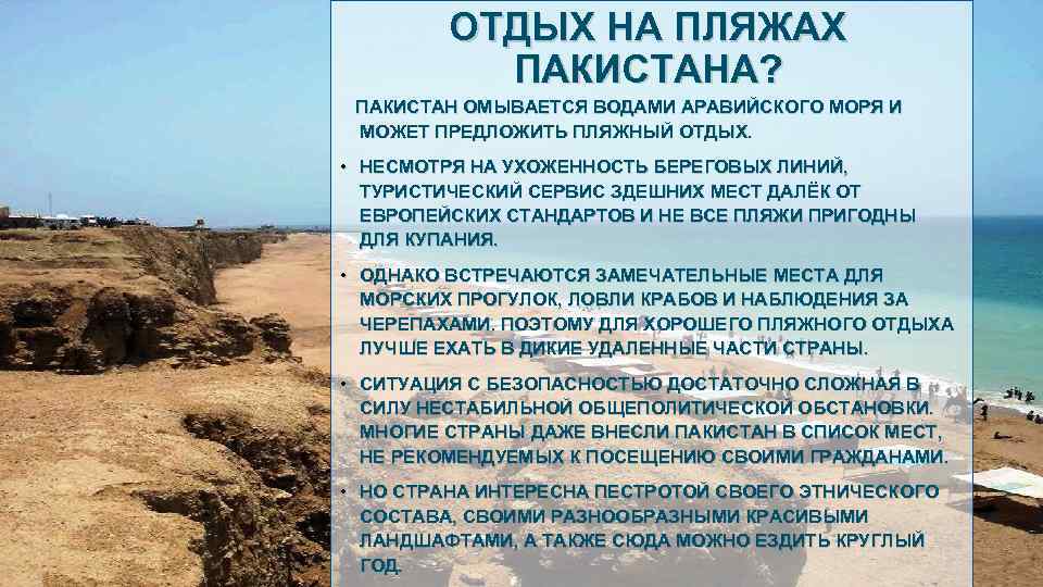 ОТДЫХ НА ПЛЯЖАХ ПАКИСТАНА? ПАКИСТАН ОМЫВАЕТСЯ ВОДАМИ АРАВИЙСКОГО МОРЯ И МОЖЕТ ПРЕДЛОЖИТЬ ПЛЯЖНЫЙ ОТДЫХ.