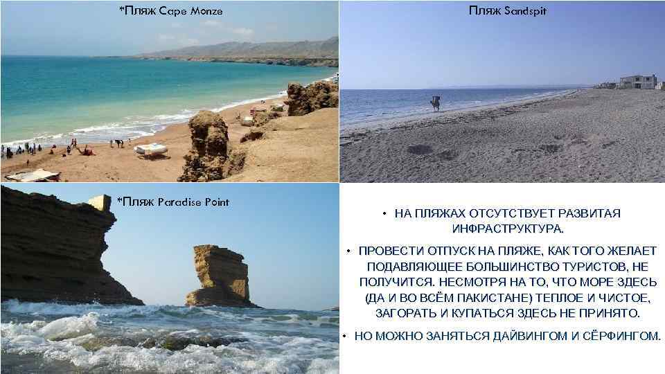 *Пляж Cape Monze *Пляж Paradise Point Пляж Sandspit • НА ПЛЯЖАХ ОТСУТСТВУЕТ РАЗВИТАЯ ИНФРАСТРУКТУРА.