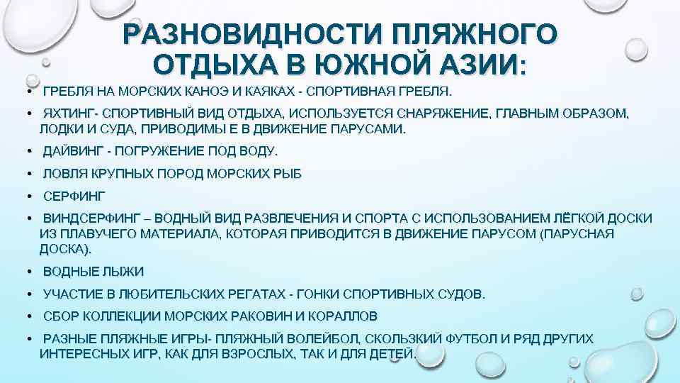 РАЗНОВИДНОСТИ ПЛЯЖНОГО ОТДЫХА В ЮЖНОЙ АЗИИ: • ГРЕБЛЯ НА МОРСКИХ КАНОЭ И КАЯКАХ -