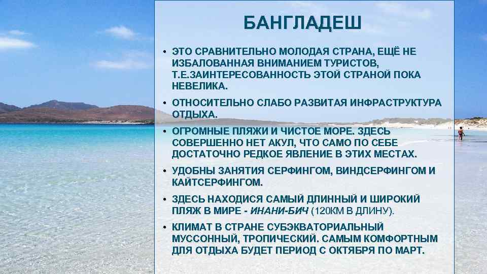 БАНГЛАДЕШ • ЭТО СРАВНИТЕЛЬНО МОЛОДАЯ СТРАНА, ЕЩЁ НЕ ИЗБАЛОВАННАЯ ВНИМАНИЕМ ТУРИСТОВ, Т. Е. ЗАИНТЕРЕСОВАННОСТЬ