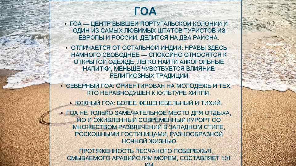 ГОА • ГОА — ЦЕНТР БЫВШЕЙ ПОРТУГАЛЬСКОЙ КОЛОНИИ И ОДИН ИЗ САМЫХ ЛЮБИМЫХ ШТАТОВ