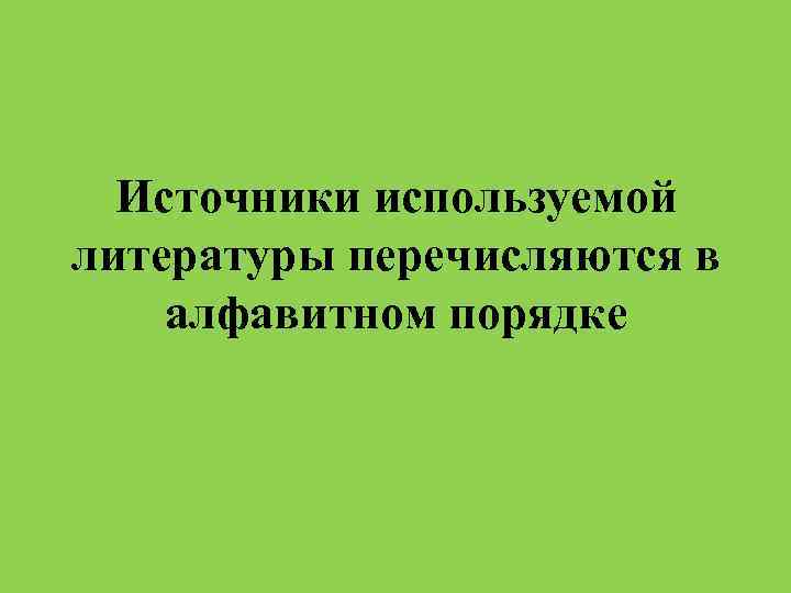 Источники используемой литературы перечисляются в алфавитном порядке 