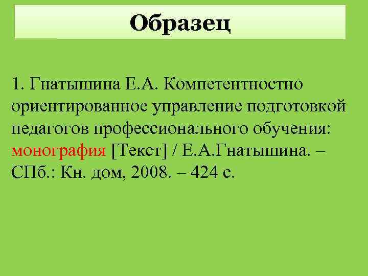 Образец 1. Гнатышина Е. А. Компетентностно ориентированное управление подготовкой педагогов профессионального обучения: монография [Текст]