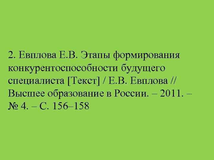 2. Евплова Е. В. Этапы формирования конкурентоспособности будущего специалиста [Текст] / Е. В. Евплова