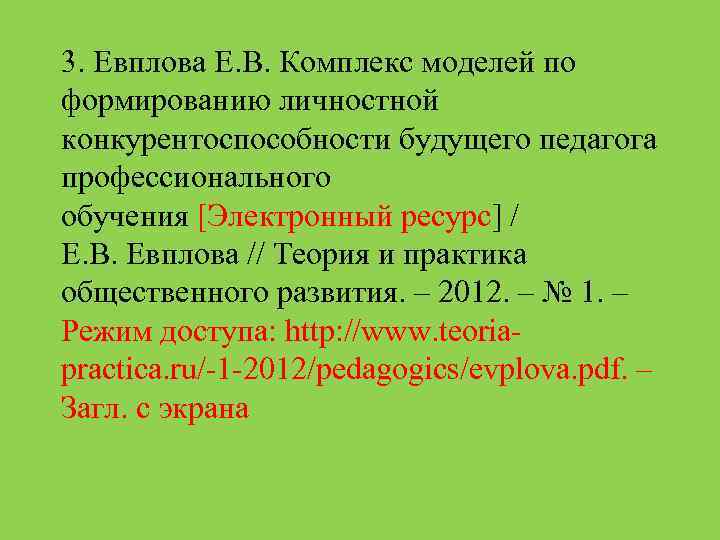 3. Евплова Е. В. Комплекс моделей по формированию личностной конкурентоспособности будущего педагога профессионального обучения