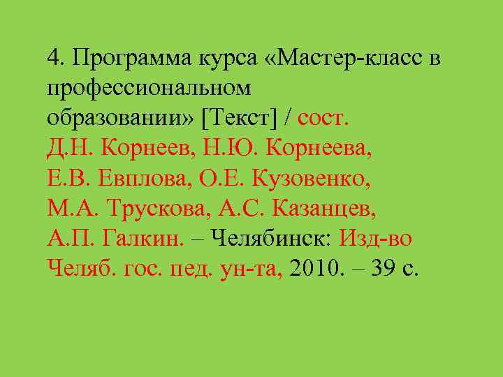 4. Программа курса «Мастер-класс в профессиональном образовании» [Текст] / сост. Д. Н. Корнеев, Н.