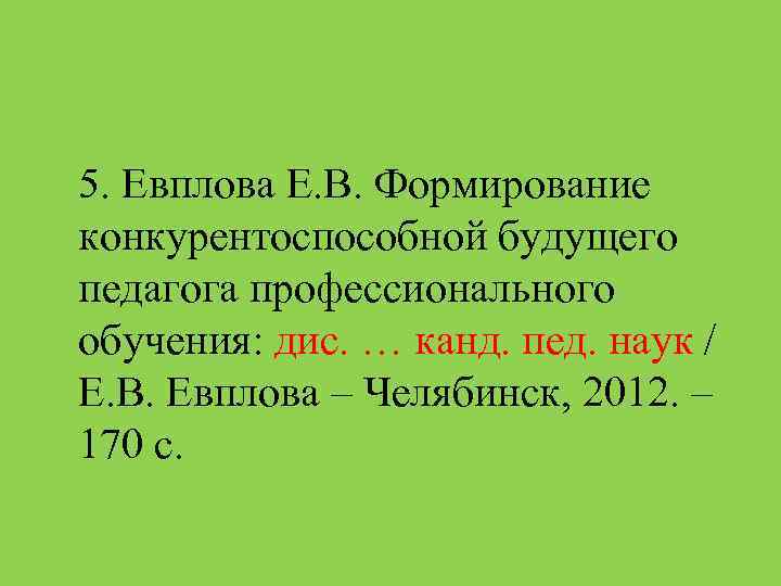 5. Евплова Е. В. Формирование конкурентоспособной будущего педагога профессионального обучения: дис. … канд. пед.